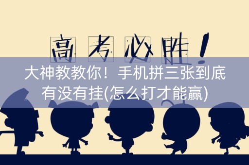 大神教教你！手机拼三张到底有没有挂(怎么打才能赢)