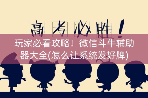 玩家必看攻略！微信斗牛辅助器大全(怎么让系统发好牌)