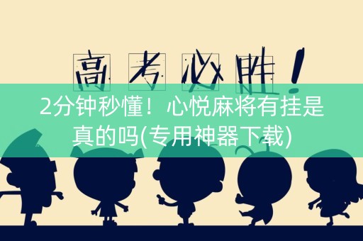 2分钟秒懂！心悦麻将有挂是真的吗(专用神器下载)