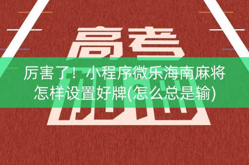 厉害了！小程序微乐海南麻将怎样设置好牌(怎么总是输)