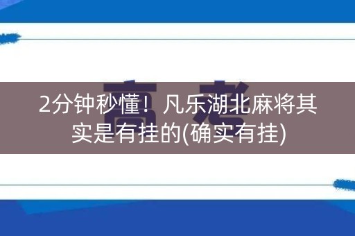2分钟秒懂！凡乐湖北麻将其实是有挂的(确实有挂)