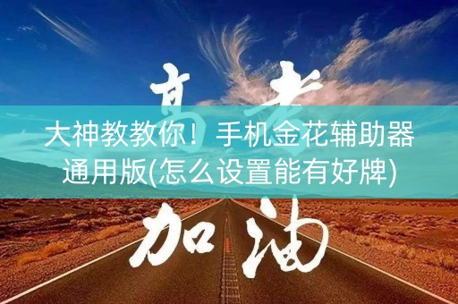 大神教教你！手机金花辅助器通用版(怎么设置能有好牌)