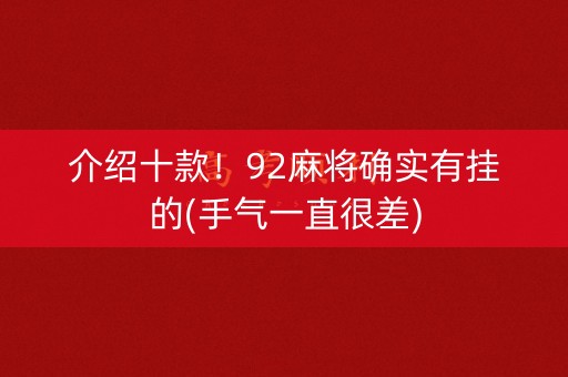 介绍十款！92麻将确实有挂的(手气一直很差)