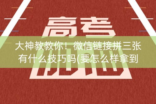 大神教教你！微信链接拼三张有什么技巧吗(要怎么样拿到好牌)
