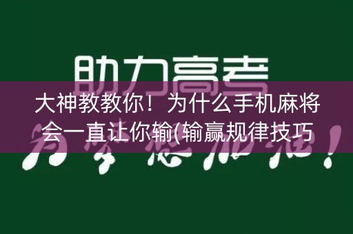 大神教教你！为什么手机麻将会一直让你输(输赢规律技巧)