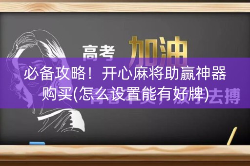 必备攻略！开心麻将助赢神器购买(怎么设置能有好牌)