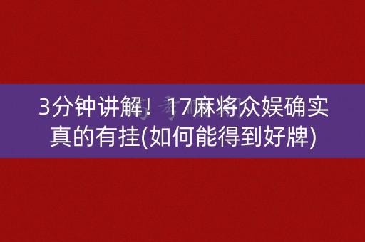 3分钟讲解！17麻将众娱确实真的有挂(如何能得到好牌)