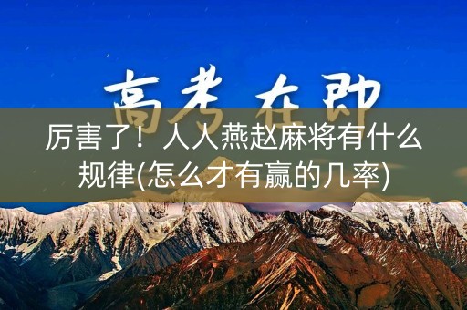 厉害了！人人燕赵麻将有什么规律(怎么才有赢的几率)