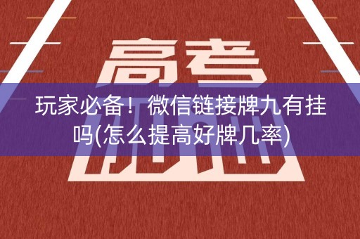 玩家必备！微信链接牌九有挂吗(怎么提高好牌几率)