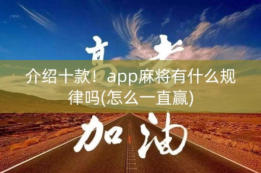 介绍十款！app麻将有什么规律吗(怎么一直赢)