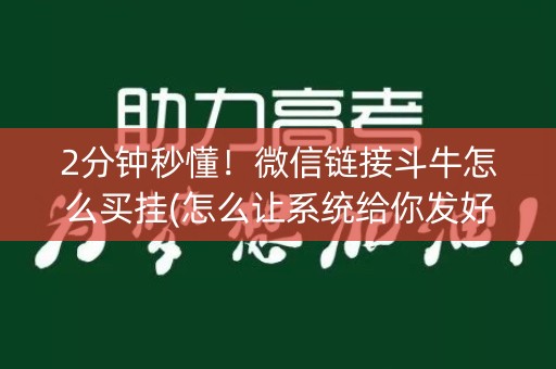 2分钟秒懂！微信链接斗牛怎么买挂(怎么让系统给你发好牌)