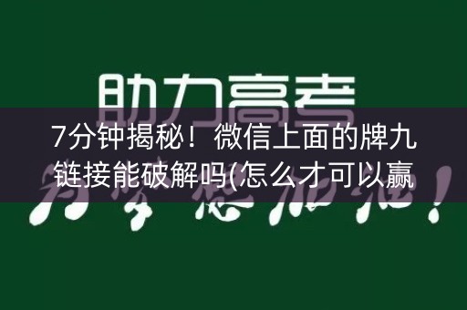 7分钟揭秘！微信上面的牌九链接能破解吗(怎么才可以赢)