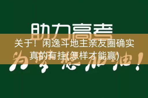 关于！闲逸斗地主亲友圈确实真的有挂(怎样才能赢)