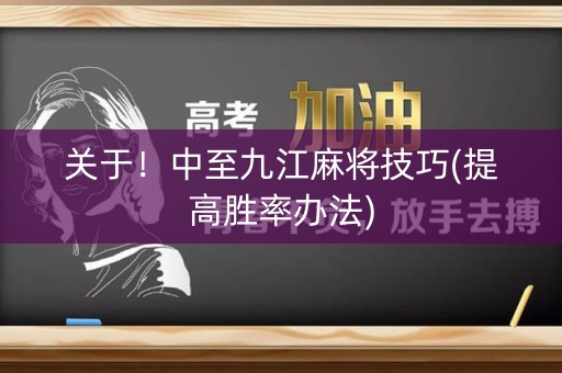关于！中至九江麻将技巧(提高胜率办法)
