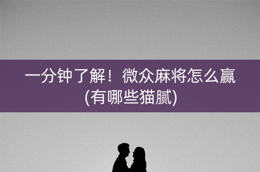 一分钟了解！微众麻将怎么赢(有哪些猫腻)