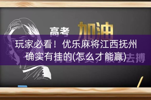 玩家必看！优乐麻将江西抚州确实有挂的(怎么才能赢)