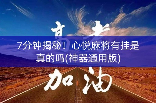 7分钟揭秘！心悦麻将有挂是真的吗(神器通用版)