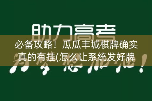 必备攻略！瓜瓜丰城棋牌确实真的有挂(怎么让系统发好牌)