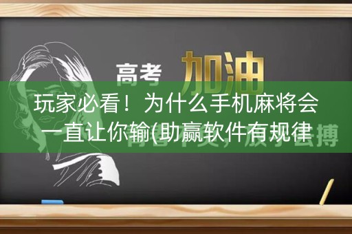 玩家必看！为什么手机麻将会一直让你输(助赢软件有规律吗)