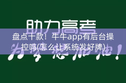 盘点十款！牛牛app有后台操控吗(怎么让系统发好牌)