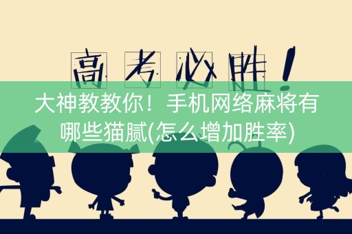 大神教教你！手机网络麻将有哪些猫腻(怎么增加胜率)