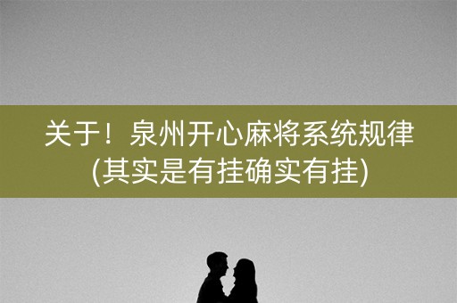 关于！泉州开心麻将系统规律(其实是有挂确实有挂)