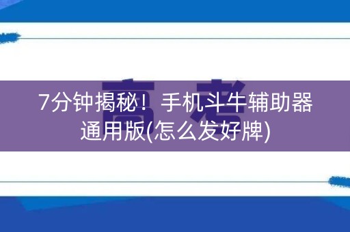 7分钟揭秘！手机斗牛辅助器通用版(怎么发好牌)