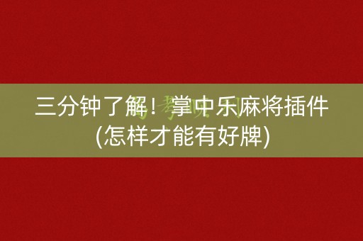 三分钟了解！掌中乐麻将插件(怎样才能有好牌)