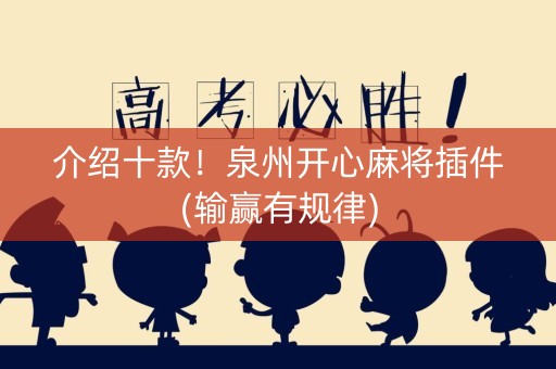介绍十款！泉州开心麻将插件(输赢有规律)