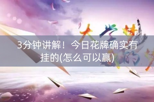 3分钟讲解！今日花牌确实有挂的(怎么可以赢)
