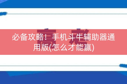 必备攻略！手机斗牛辅助器通用版(怎么才能赢)