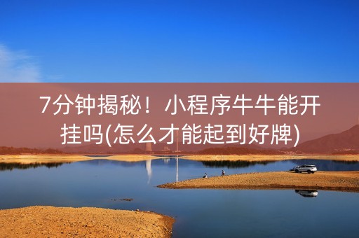 7分钟揭秘！小程序牛牛能开挂吗(怎么才能起到好牌)
