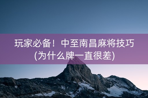 玩家必备！中至南昌麻将技巧(为什么牌一直很差)