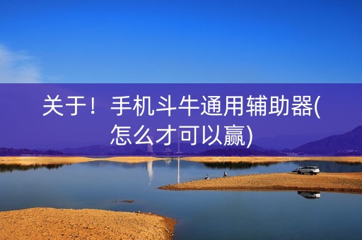 关于！手机斗牛通用辅助器(怎么才可以赢)