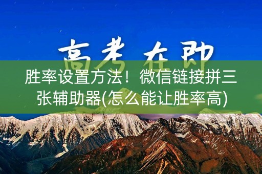 胜率设置方法！微信链接拼三张辅助器(怎么能让胜率高)