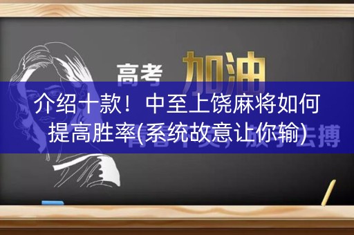 介绍十款！中至上饶麻将如何提高胜率(系统故意让你输)