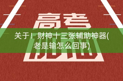关于！财神十三张辅助神器(老是输怎么回事)