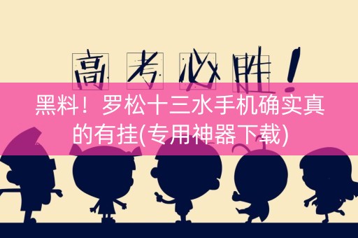 黑料！罗松十三水手机确实真的有挂(专用神器下载)