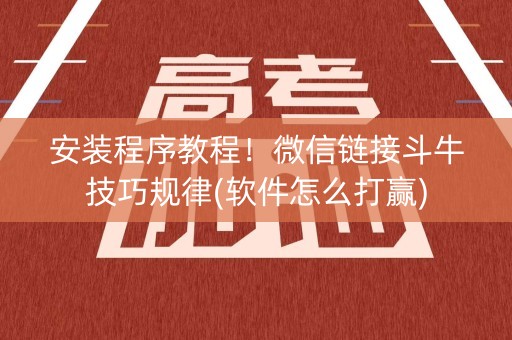 安装程序教程！微信链接斗牛技巧规律(软件怎么打赢)