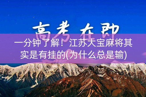 一分钟了解！江苏大宝麻将其实是有挂的(为什么总是输)