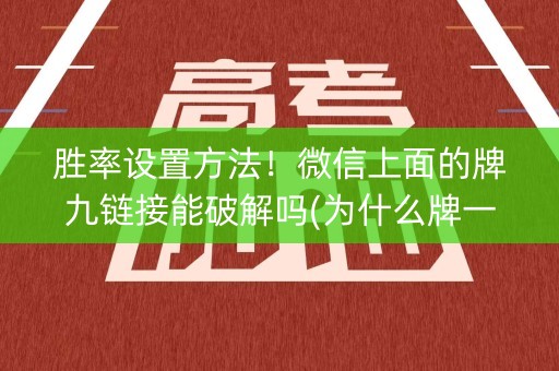 胜率设置方法！微信上面的牌九链接能破解吗(为什么牌一直很差)
