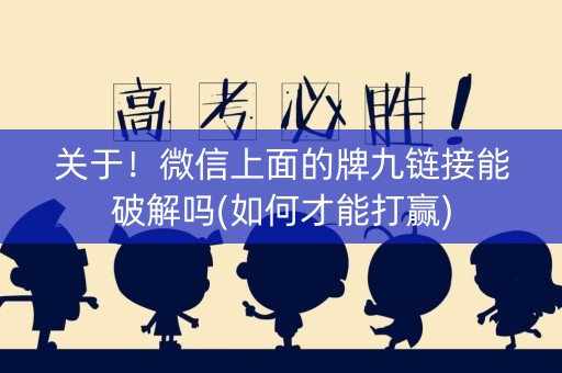 关于！微信上面的牌九链接能破解吗(如何才能打赢)