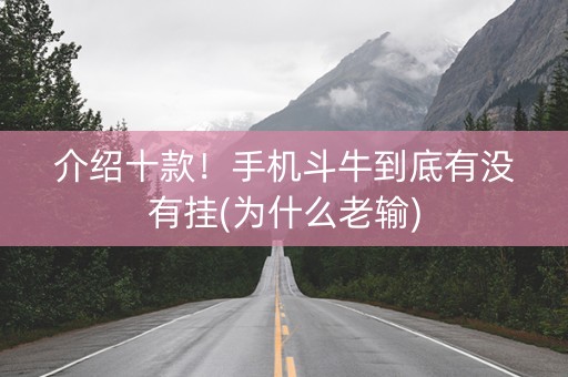 介绍十款！手机斗牛到底有没有挂(为什么老输)