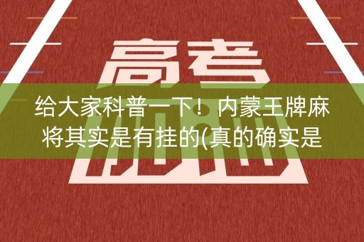 给大家科普一下！内蒙王牌麻将其实是有挂的(真的确实是有挂)