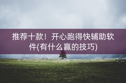 推荐十款！开心跑得快辅助软件(有什么赢的技巧)