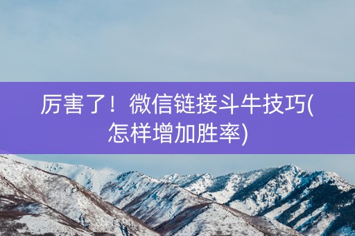 厉害了！微信链接斗牛技巧(怎样增加胜率)