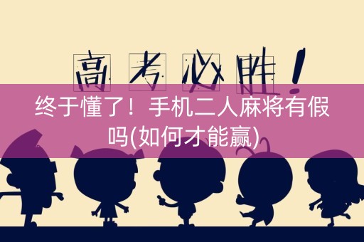 终于懂了！手机二人麻将有假吗(如何才能赢)
