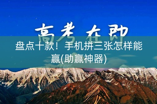 盘点十款！手机拼三张怎样能赢(助赢神器)
