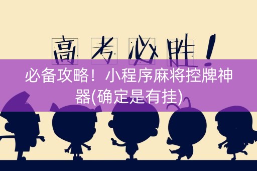 必备攻略！小程序麻将控牌神器(确定是有挂)