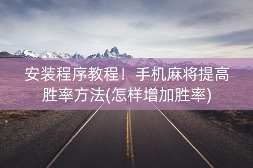 安装程序教程！手机麻将提高胜率方法(怎样增加胜率)